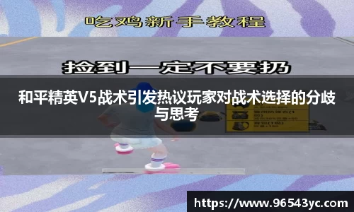 和平精英V5战术引发热议玩家对战术选择的分歧与思考