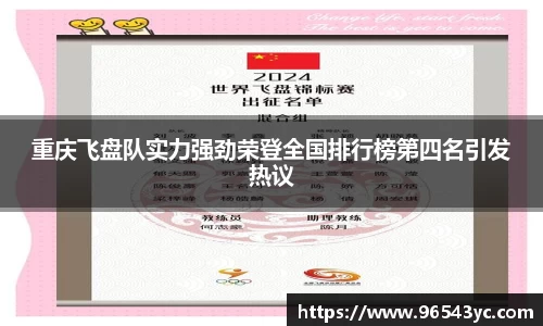 重庆飞盘队实力强劲荣登全国排行榜第四名引发热议