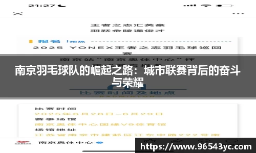 南京羽毛球队的崛起之路：城市联赛背后的奋斗与荣耀