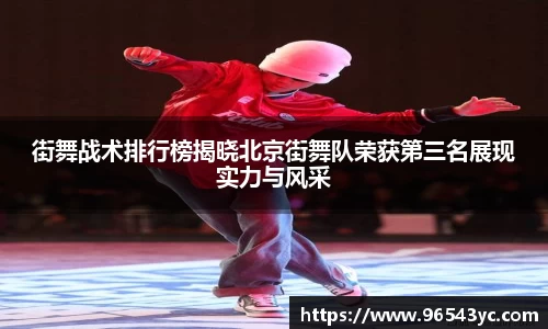 街舞战术排行榜揭晓北京街舞队荣获第三名展现实力与风采