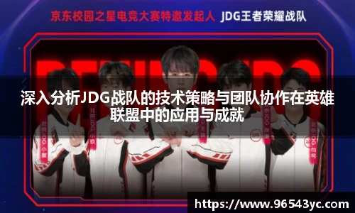 深入分析JDG战队的技术策略与团队协作在英雄联盟中的应用与成就