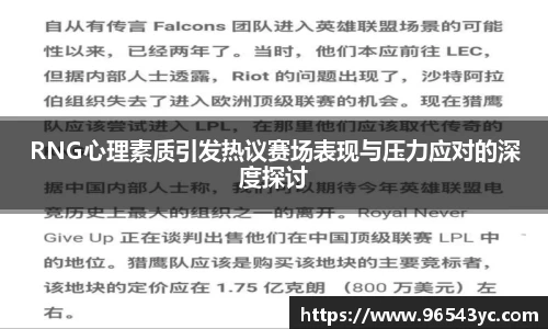 RNG心理素质引发热议赛场表现与压力应对的深度探讨