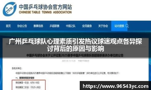 广州乒乓球队心理素质引发热议球迷观点各异探讨背后的原因与影响