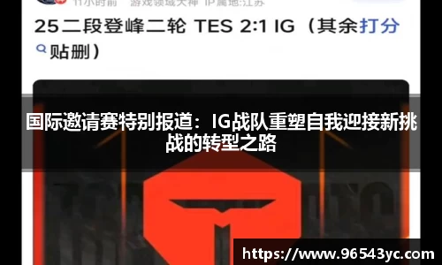 国际邀请赛特别报道：IG战队重塑自我迎接新挑战的转型之路