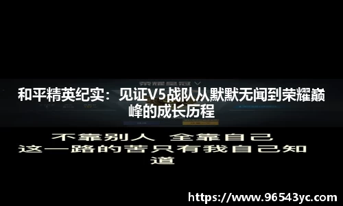 和平精英纪实：见证V5战队从默默无闻到荣耀巅峰的成长历程