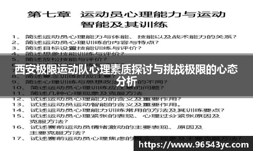 西安极限运动队心理素质探讨与挑战极限的心态分析